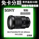 SONY SELP18105G E PZ 18-105mm F4 G OSS電動變焦鏡(公司貨) 無卡分期