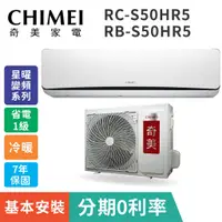 在飛比找蝦皮購物優惠-🈸補助🈶💲冷暖型含基本安裝【CHIMEI奇美】RB-S50H