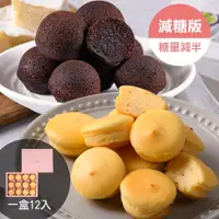 在飛比找蝦皮商城優惠-【大溪杏芳食品】原味減糖乳酪球禮盒(一盒12入)+巧克力布朗