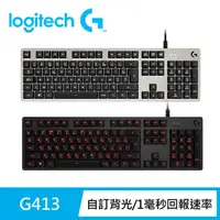 在飛比找momo購物網優惠-【Logitech G】G413 機械式背光遊戲有線鍵盤