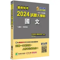 在飛比找PChome24h購物優惠-關務特考2024試題大補帖【國文】(103~112年試題)