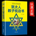 ㊣♥【正版書籍】猶太人教子枕邊書猶太人智慧教子全書育兒書籍家庭教育讀物如何說孩才會聽經典勵志正面管教兒童教育心理學溝通