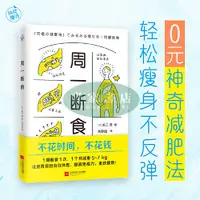 在飛比找蝦皮購物優惠-【壹家書店】簡體字 周一斷食（日本明星都在用的減肥法&健康法