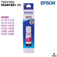 在飛比找蝦皮商城優惠-EPSON T00V T00V300 紅 原廠填充墨水 適用