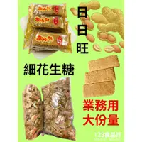 在飛比找蝦皮購物優惠-日日旺細花生糖(純素,3000g/包,)(123食品行)古早