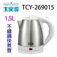 在飛比找PChome24h購物優惠-大家源 TCY-269015 1.5L不鏽鋼快煮壺