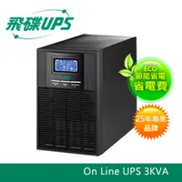 在飛比找蝦皮購物優惠-飛碟UPS 3KVA 不斷電系統 (在線式On Line) 