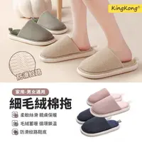 在飛比找momo購物網優惠-【kingkong】簡約保暖居家拖 加絨保暖拖鞋 毛毛拖鞋 