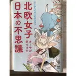 北歐女孩日本生活好吃驚(日文出版)-北欧女子オーサが見つけた日本の不思議