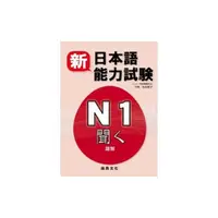在飛比找Yahoo奇摩購物中心優惠-新日本語能力試驗N1聽解(書+2CD)