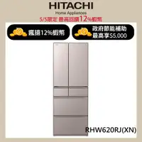 在飛比找蝦皮商城優惠-HITACHI 日立 614公升日本原裝變頻六門冰箱 RHW