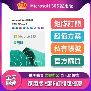 【六人湊團合購】Microsoft 365 office 家用版 一年訂閱 office365 文書軟體