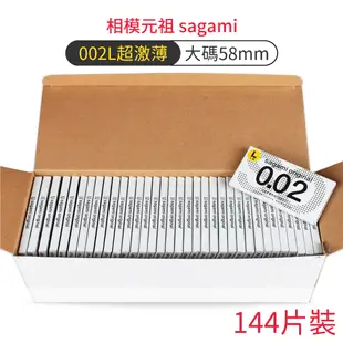 相模元祖 sagami 002大尺寸超激薄保險套144片裝 58mm 衛生套 避孕套 大尺碼 大碼【DDBS】