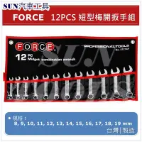 在飛比找Yahoo!奇摩拍賣優惠-SUN汽車工具 FORCE 12PCS 短型梅開扳手組 / 