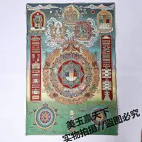 在飛比找樂天市場購物網優惠-西藏唐卡畫像 織錦絲綢繡 九宮八卦圖 十二生肖壇城圖 藏佛壁