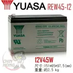 【CSP】UPS YUASA湯淺REW45-12高率型密閉式鉛酸電池 替代12V9AH 12V7AH 鉛酸電池