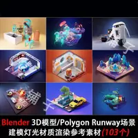 在飛比找蝦皮購物優惠-頂尖設計-新Blender 3D模型素材/Polygon R