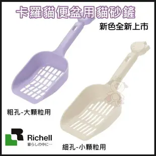 Richell 卡羅 凱優 (紫(粗顆)56101/米(細顆)56113) 貓砂鏟 便盆鏟 原廠公司貨『WANG』