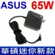 華碩 ASUS 新款迷你 65W 變壓器 P55VA P80 P450 P500 P550 K40IN K42F K45 K46 K50 K55