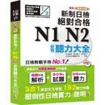 新制日檢! 絕對合格N1, N2必背聽力大全 (最新精修改版/附MP3) /山田社日檢題庫小組/ 誠品ESLITE