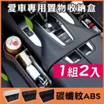 【新錸家居】二代碳纖紋 2入汽車座椅縫隙收納盒/高品質ABS車用水杯置物架(充電線孔手機置物盒飲料垃圾桶)