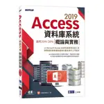 ACCESS 2019資料庫系統概論與實務(適用2019/2016)-全新