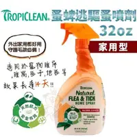 在飛比找PChome24h購物優惠-美國TropiClean《蚤蜱逃(蚤必逃)》驅蚤噴劑(家用型