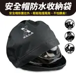 GOZILLA 安全帽 防水袋 安全帽套 安全帽收納袋 安全帽帽套 GOGORO 勁戰 DRG KRV BWS 皆適用