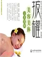 在飛比找三民網路書店優惠-拔罐美容美體（簡體書）