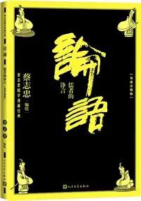 在飛比找三民網路書店優惠-論語：儒者的諍言(導讀注釋版)（簡體書）