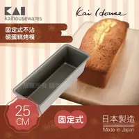 在飛比找momo購物網優惠-【KAI 貝印】House Select固定式不沾磅蛋糕烤模