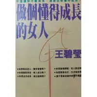 在飛比找蝦皮購物優惠-做個懂得成長的女人 女性成長空間 王碧瑩- 二手書(T2)