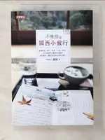 【書寶二手書T4／旅遊_BHC】手帳控的關西小旅行_壘摳