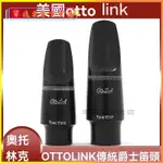 可開發票美國奧託林剋OTTO LINK次中音/中音膠木笛頭 薩剋斯笛頭精緻黑管薩剋斯風吹嘴 吹嘴頭單簧管吹嘴黑管吹嘴笛頭