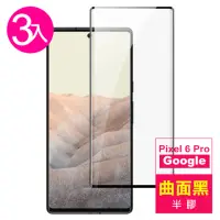 在飛比找momo購物網優惠-Google Pixel 6 Pro 6.71吋 曲面黑半膠