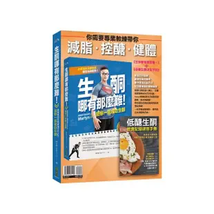 你需要專業教練帶你減脂‧控醣‧健體《生酮哪有那麼難！》（全新增訂版）＋〈低醣生酮飲食記錄速查手冊〉