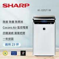 在飛比找鮮拾優惠-【SHARP 夏普】 23坪日製原裝AIoT智慧 空氣清淨機