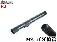 在飛比找Yahoo!奇摩拍賣優惠-【BCS武器空間】KJ M9 M9A1 金屬14mm正牙金屬