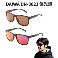 在飛比找蝦皮購物優惠-海天龍釣具~DAIWA 23年新款 DN-8023 偏光鏡