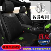 在飛比找蝦皮商城精選優惠-MG名爵坐墊 椅墊 靠墊 全車系通用 五座真皮冰絲汽車座墊 