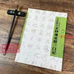 家有致 全新實用楷書趙孟頫玄妙觀重修三門記 李鑫華編著趙孟頫楷書字帖 毛筆/致青春書店