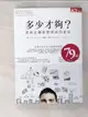 【書寶二手書T9／投資_PKU】多少才夠-重新定義你對財富的看法(修訂版)_艾倫．艾貝、安德魯．福特