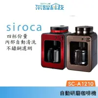 在飛比找樂天市場購物網優惠-Siroca SC-A1210 自動研磨悶蒸咖啡機 研磨 悶