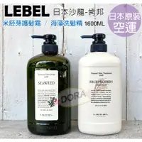 在飛比找蝦皮購物優惠-☆朵拉美妍  LEBEL 日本肯邦  原裝空運 米胚芽護髮霜