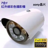 在飛比找蝦皮購物優惠-監視器 紅外線攝影機 1080p sony晶片 監控 AHD