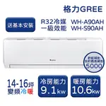 【GREE 格力】WH金精緻系列 14-16坪 一級變頻冷暖分離式冷氣 WH-A90AH/WH-S90AH