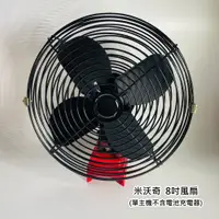 在飛比找松果購物優惠-戶外鋰電電風扇 通用 米沃奇18V 8吋 充電式戶外大風力風