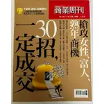 業務 行銷 專刊 搶攻女性、富人、熟年商機 超業不教的30招成交心理學 超級業務王比你多會一樣 一句話改變一生 九成新