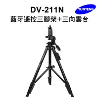 在飛比找松果購物優惠-【Yunteng】雲騰 DV-211N 藍牙遙控三腳架+三向