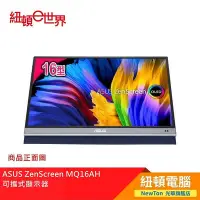 在飛比找Yahoo!奇摩拍賣優惠-【紐頓二店】ASUS ZenScreen MQ16AH 可攜